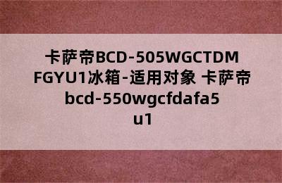 卡萨帝BCD-505WGCTDMFGYU1冰箱-适用对象 卡萨帝bcd-550wgcfdafa5u1